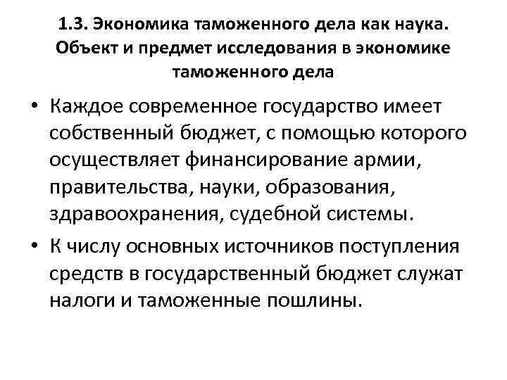 1. 3. Экономика таможенного дела как наука. Объект и предмет исследования в экономике таможенного