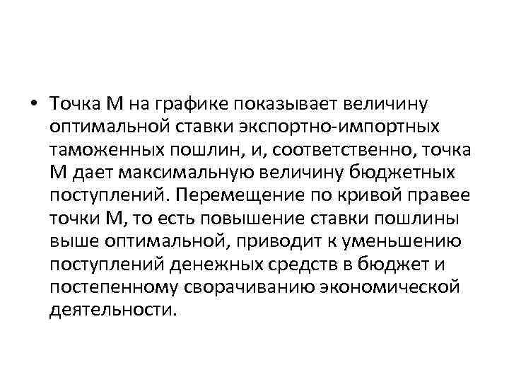  • Точка М на графике показывает величину оптимальной ставки экспортно-импортных таможенных пошлин, и,