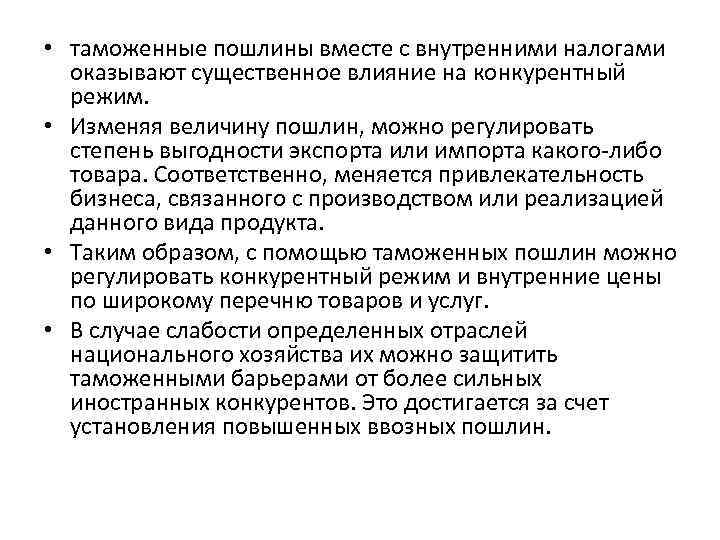  • таможенные пошлины вместе с внутренними налогами оказывают существенное влияние на конкурентный режим.