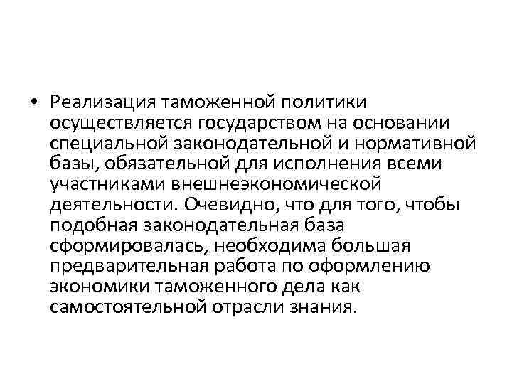  • Реализация таможенной политики осуществляется государством на основании специальной законодательной и нормативной базы,