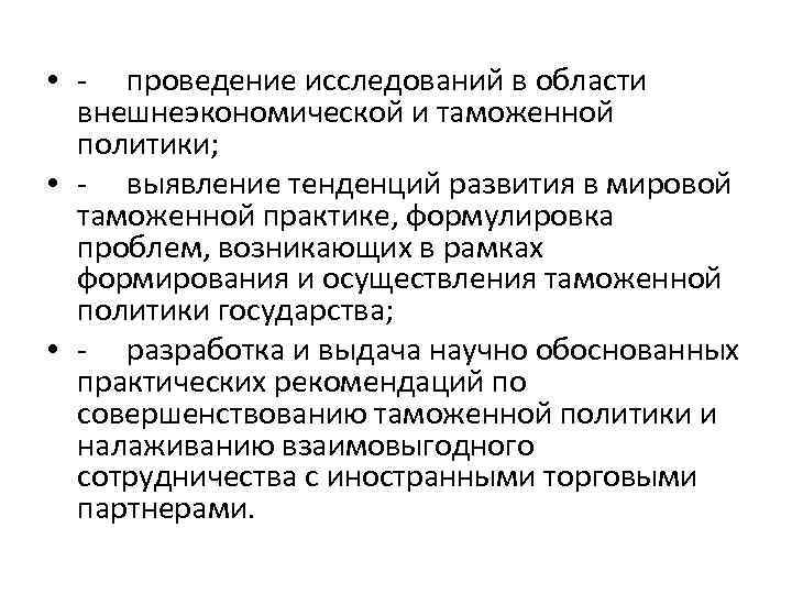  • - проведение исследований в области внешнеэкономической и таможенной политики; • - выявление