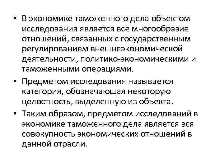  • В экономике таможенного дела объектом исследования является все многообразие отношений, связанных с