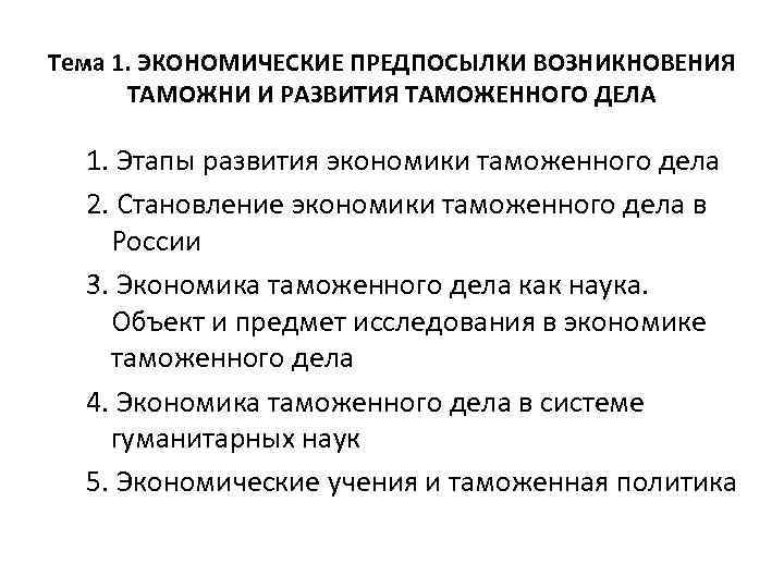 Тема 1. ЭКОНОМИЧЕСКИЕ ПРЕДПОСЫЛКИ ВОЗНИКНОВЕНИЯ ТАМОЖНИ И РАЗВИТИЯ ТАМОЖЕННОГО ДЕЛА 1. Этапы развития экономики
