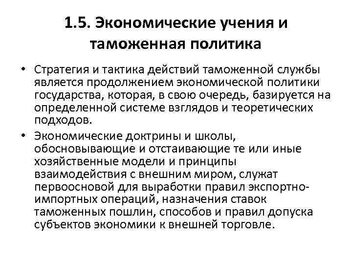 1. 5. Экономические учения и таможенная политика • Стратегия и тактика действий таможенной службы
