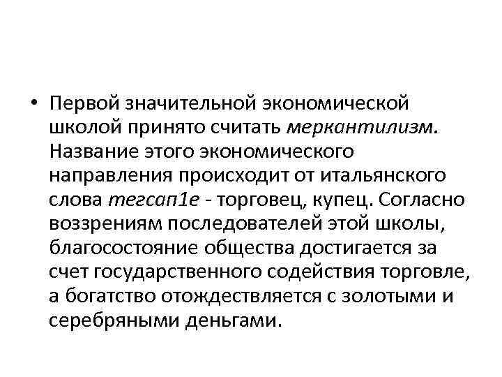  • Первой значительной экономической школой принято считать меркантилизм. Название этого экономического направления происходит