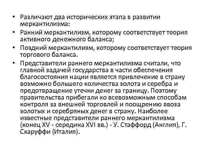  • Различают два исторических этапа в развитии меркантилизма: • Ранний меркантилизм, которому соответствует