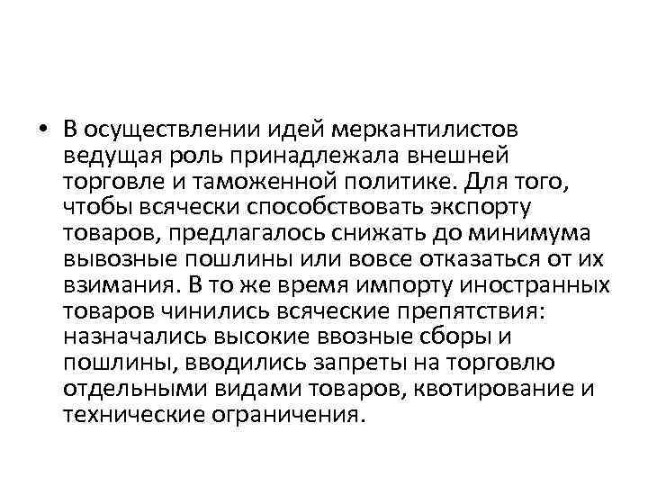  • В осуществлении идей меркантилистов ведущая роль принадлежала внешней торговле и таможенной политике.