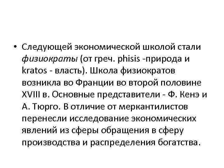  • Следующей экономической школой стали физиократы (от греч. phisis -природа и kratos -
