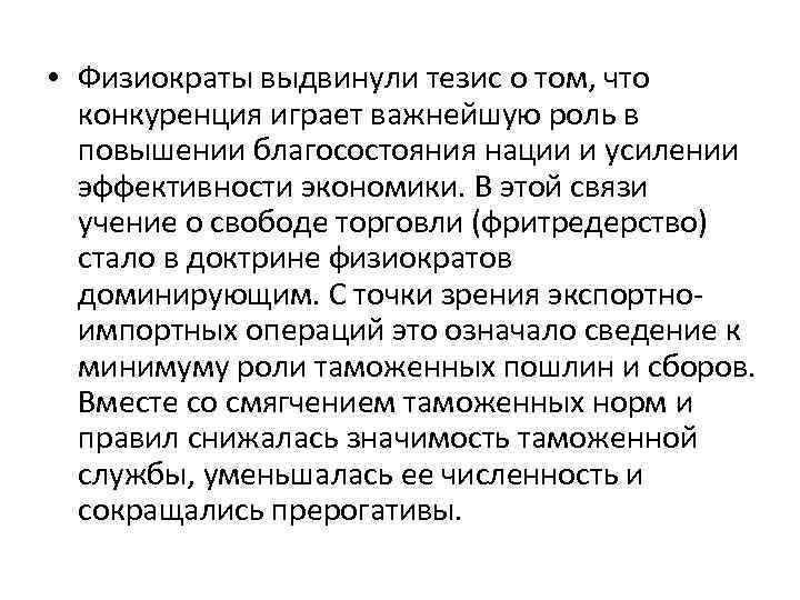  • Физиократы выдвинули тезис о том, что конкуренция играет важнейшую роль в повышении