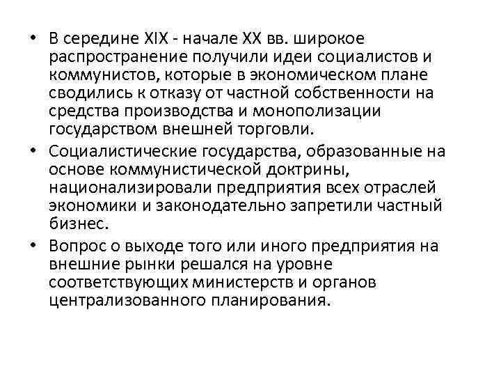  • В середине XIX - начале XX вв. широкое распространение получили идеи социалистов