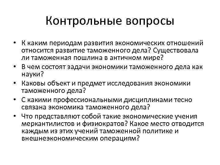 Контрольные вопросы • К каким периодам развития экономических отношений относится развитие таможенного дела? Существовала