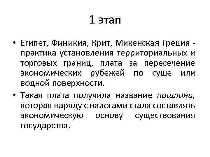 1 этап • Египет, Финикия, Крит, Микенская Греция практика установления территориальных и торговых границ,