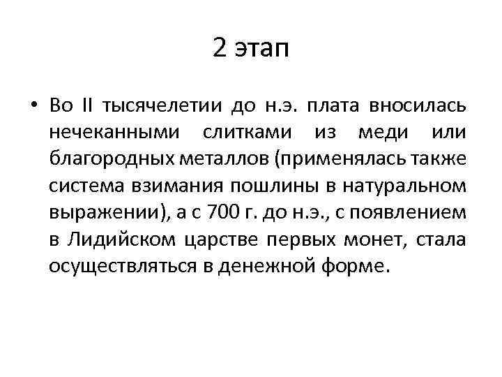 2 этап • Во II тысячелетии до н. э. плата вносилась нечеканными слитками из