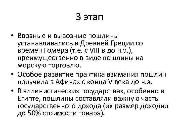 3 этап • Ввозные и вывозные пошлины устанавливались в Древней Греции со времен Гомера