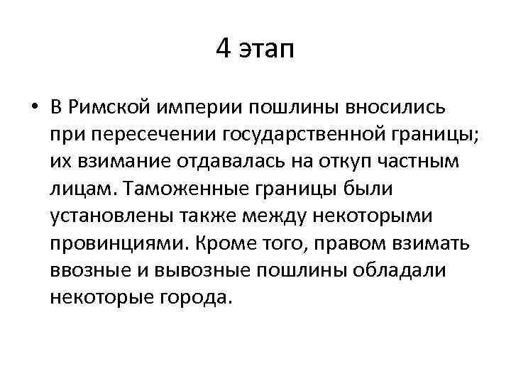 4 этап • В Римской империи пошлины вносились при пересечении государственной границы; их взимание