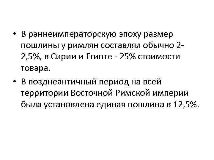  • В раннеимператорскую эпоху размер пошлины у римлян составлял обычно 22, 5%, в