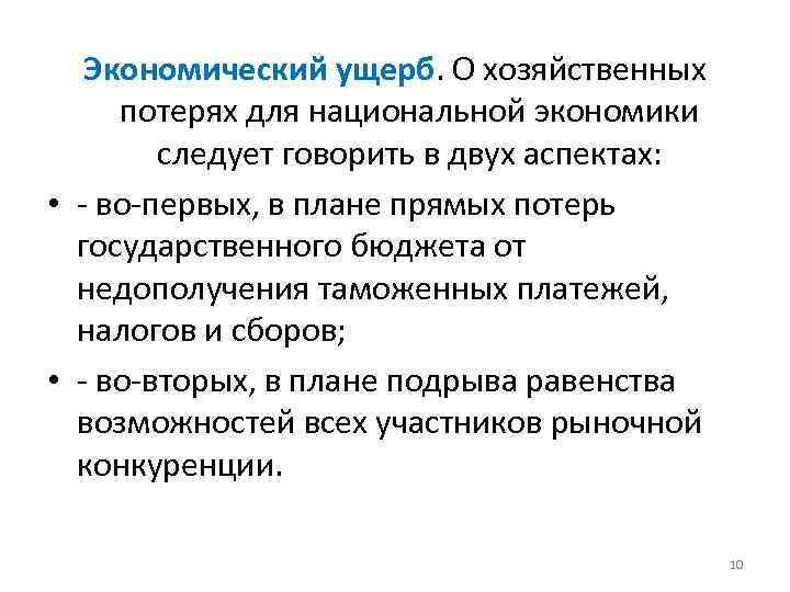 Экономический ущерб. О хозяйственных потерях для национальной экономики следует говорить в двух аспектах: •