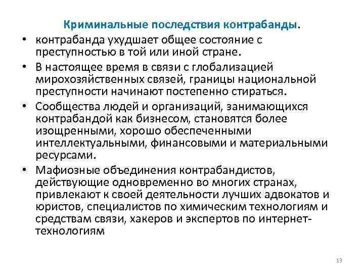  • • Криминальные последствия контрабанды. контрабанда ухудшает общее состояние с преступностью в той