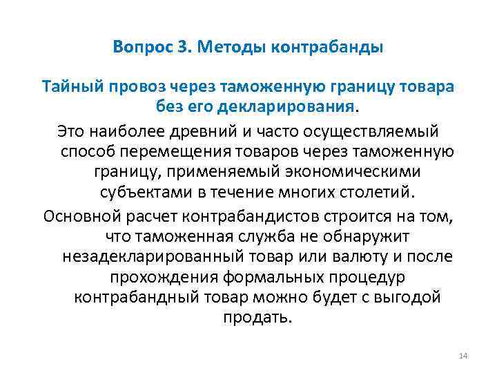 Вопрос 3. Методы контрабанды Тайный провоз через таможенную границу товара без его декларирования. Это