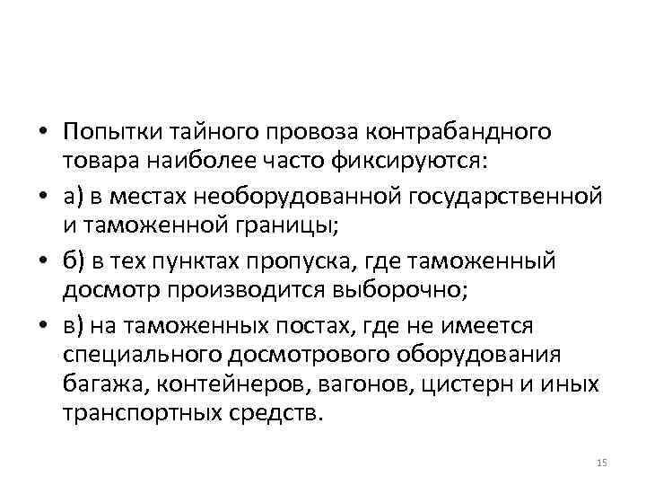  • Попытки тайного провоза контрабандного товара наиболее часто фиксируются: • а) в местах