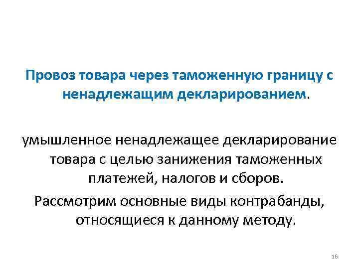 Провоз товара через таможенную границу с ненадлежащим декларированием. умышленное ненадлежащее декларирование товара с целью