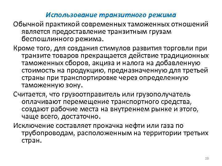 Использование транзитного режима Обычной практикой современных таможенных отношений является предоставление транзитным грузам беспошлинного режима.