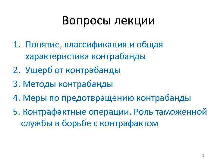 Вопросы лекции 1. Понятие, классификация и общая характеристика контрабанды 2. Ущерб от контрабанды 3.