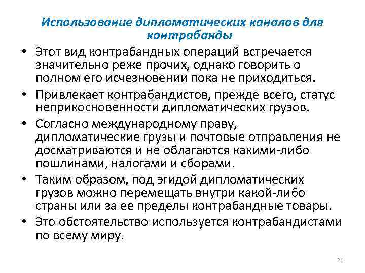  • • • Использование дипломатических каналов для контрабанды Этот вид контрабандных операций встречается