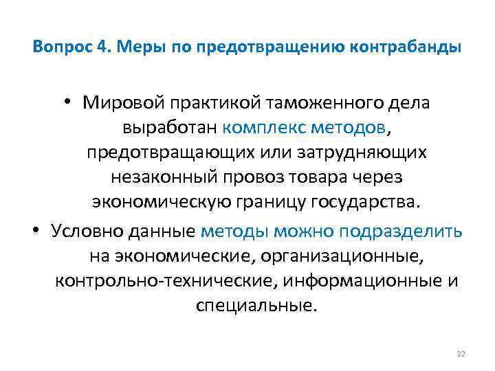 Вопрос 4. Меры по предотвращению контрабанды • Мировой практикой таможенного дела выработан комплекс методов,