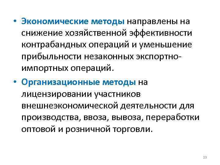  • Экономические методы направлены на снижение хозяйственной эффективности контрабандных операций и уменьшение прибыльности