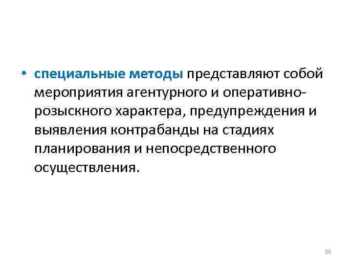  • специальные методы представляют собой мероприятия агентурного и оперативнорозыскного характера, предупреждения и выявления