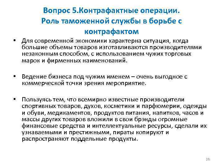 Вопрос 5. Контрафактные операции. Роль таможенной службы в борьбе с контрафактом • Для современной