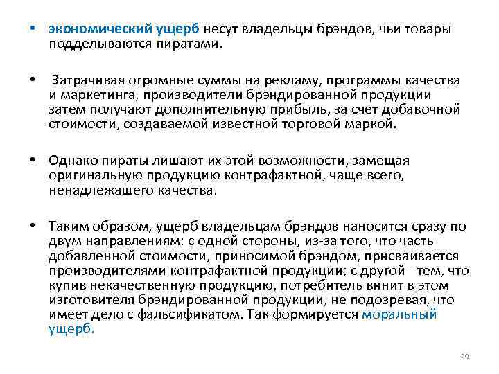  • экономический ущерб несут владельцы брэндов, чьи товары подделываются пиратами. • Затрачивая огромные