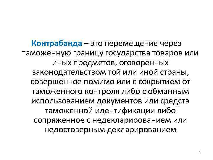 Перемещение через таможенную. Контрабанда это определение. Незаконное перемещение через таможенную границу. Таможенные границы государств. Сокрытие товаров от таможенного контроля.