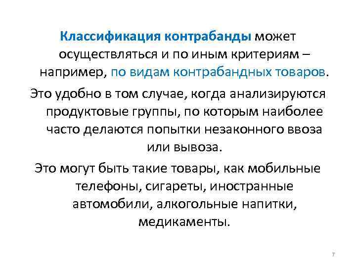 Классификация контрабанды может осуществляться и по иным критериям – например, по видам контрабандных товаров.