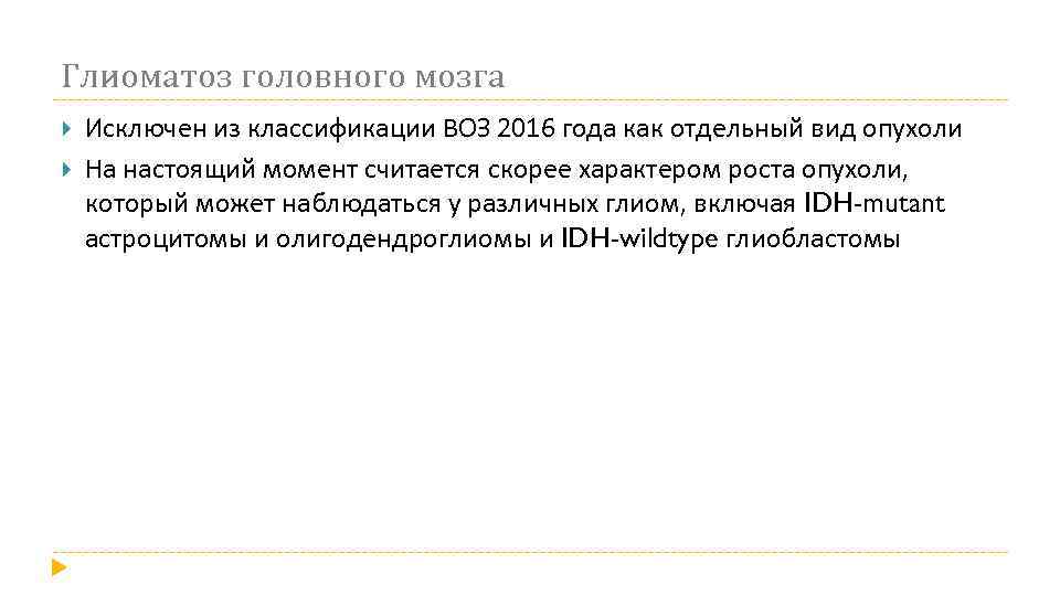 Глиоматоз головного мозга Исключен из классификации ВОЗ 2016 года как отдельный вид опухоли На