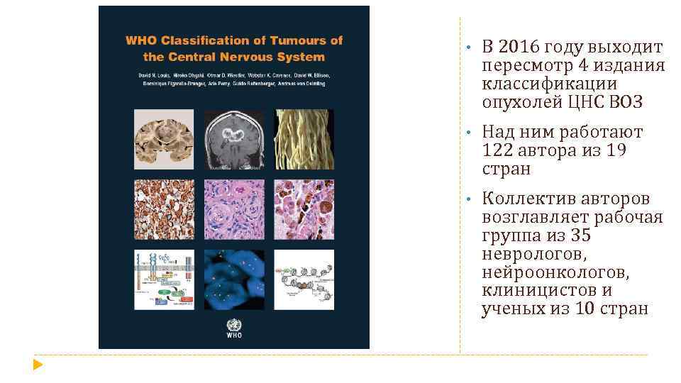  • В 2016 году выходит пересмотр 4 издания классификации опухолей ЦНС ВОЗ •