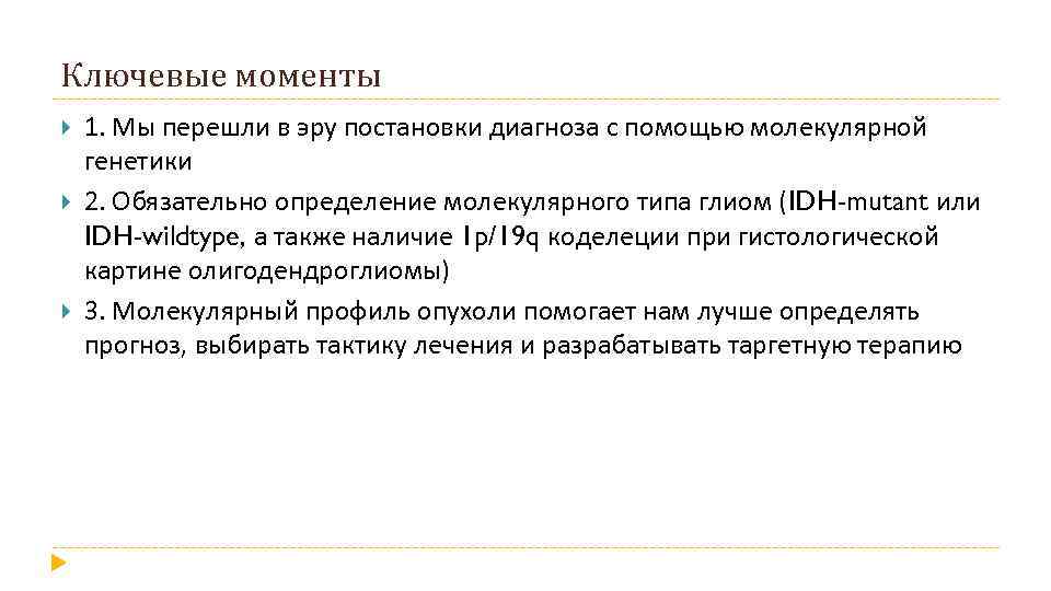 Ключевые моменты 1. Мы перешли в эру постановки диагноза с помощью молекулярной генетики 2.