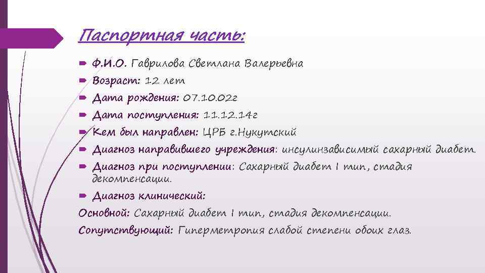 Паспортная часть: Ф. И. О. Гаврилова Светлана Валерьевна Возраст: 12 лет Дата рождения: 07.