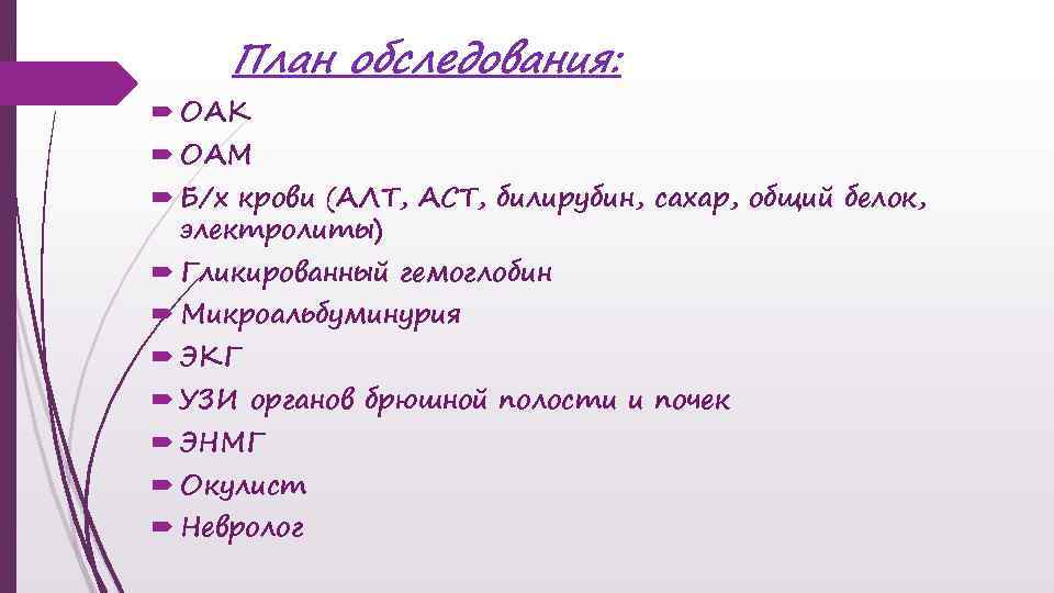 План обследования: ОАК ОАМ Б/х крови (АЛТ, АСТ, билирубин, сахар, общий белок, электролиты) Гликированный