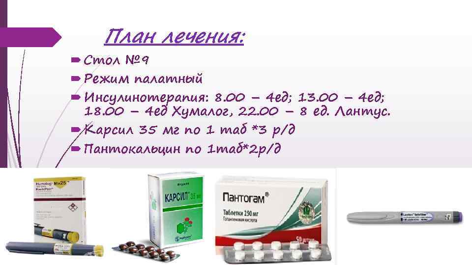 План лечения: Стол № 9 Режим палатный Инсулинотерапия: 8. 00 – 4 ед; 13.