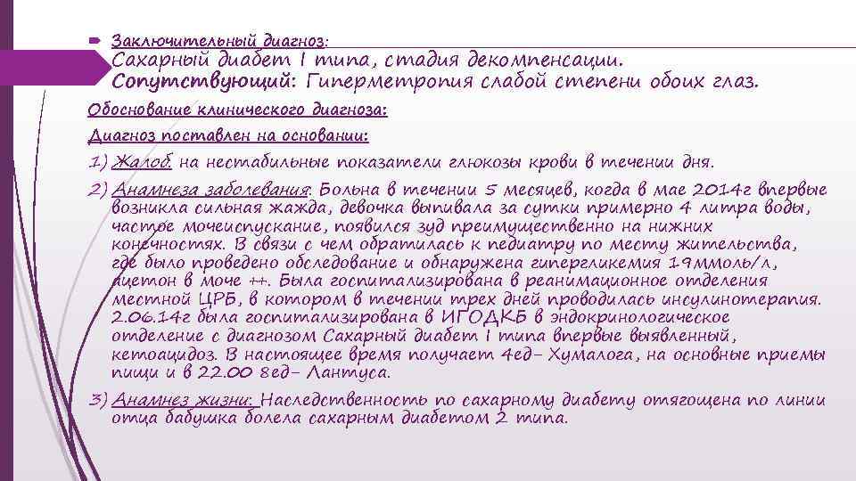  Заключительный диагноз: Сахарный диабет I типа, стадия декомпенсации. Сопутствующий: Гиперметропия слабой степени обоих
