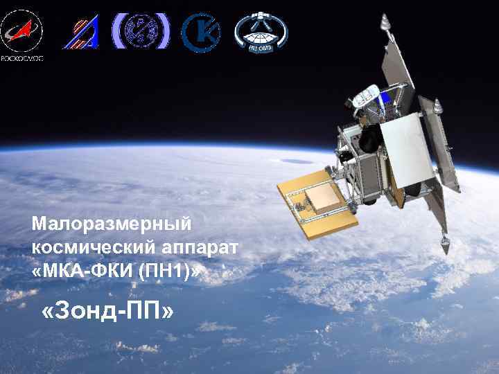 Малоразмерный космический аппарат «МКА-ФКИ (ПН 1)» «Зонд-ПП» © ФГУП «НПО им. С. А. Лавочкина»