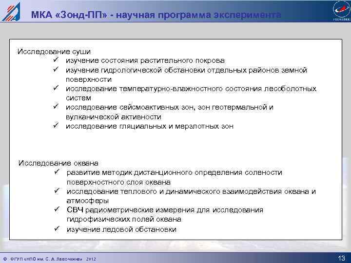 МКА «Зонд-ПП» - научная программа эксперимента Исследование суши ü изучение состояния растительного покрова ü