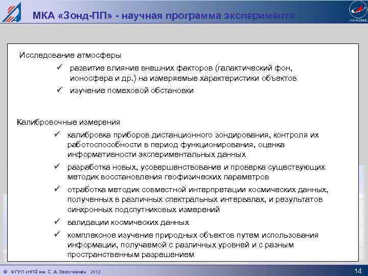 МКА «Зонд-ПП» - научная программа эксперимента Исследование атмосферы ü развитие влияние внешних факторов (галактический