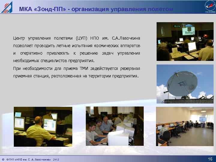 МКА «Зонд-ПП» - организация управления полетом Центр управления полетами (ЦУП) НПО им. С. А.