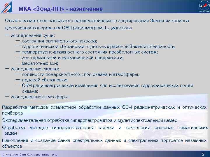 МКА «Зонд-ПП» - назначение Отработка методов пассивного радиометрического зондирования Земли из космоса двулучевым панорамным