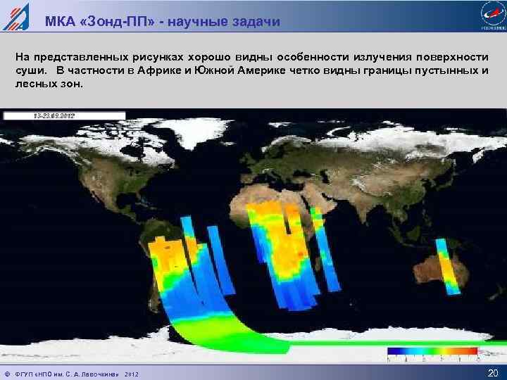 МКА «Зонд-ПП» - научные задачи На представленных рисунках хорошо видны особенности излучения поверхности суши.