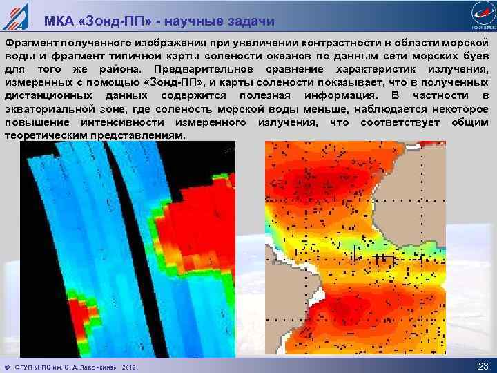 МКА «Зонд-ПП» - научные задачи Фрагмент полученного изображения при увеличении контрастности в области морской