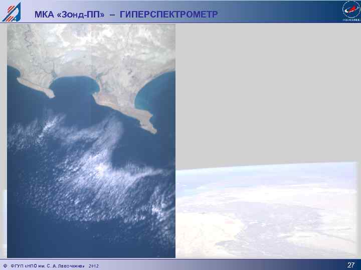 МКА «Зонд-ПП» – ГИПЕРСПЕКТРОМЕТР © ФГУП «НПО им. С. А. Лавочкина» 2012 27 
